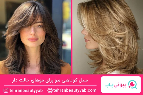 مدل کوتاهی مو برای موهای حالت دار