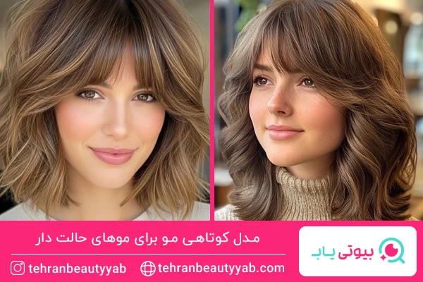 مدل کوتاهی مو برای موهای حالت دار