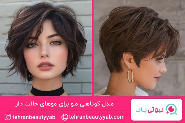 مدل کوتاهی مو برای موهای حالت دار