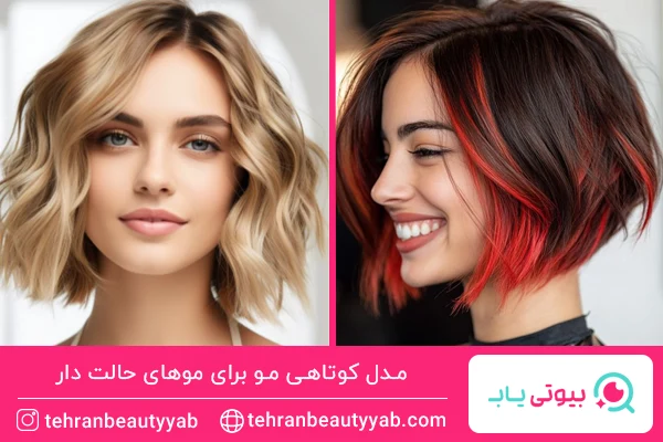 مدل کوتاهی مو برای موهای حالت دار
