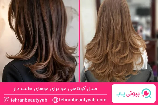 مدل کوتاهی مو برای موهای حالت دار