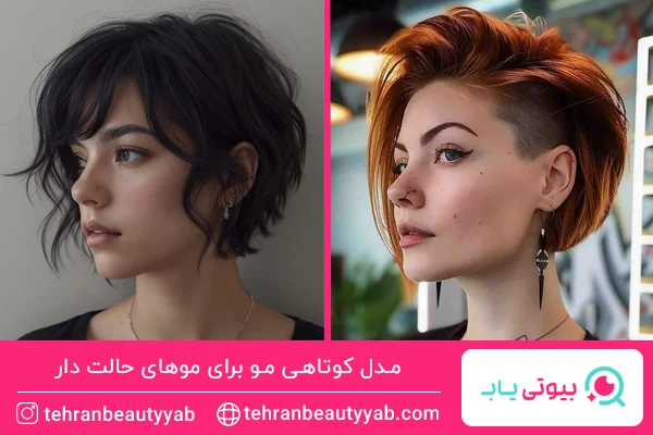 مدل کوتاهی مو برای موهای حالت دار