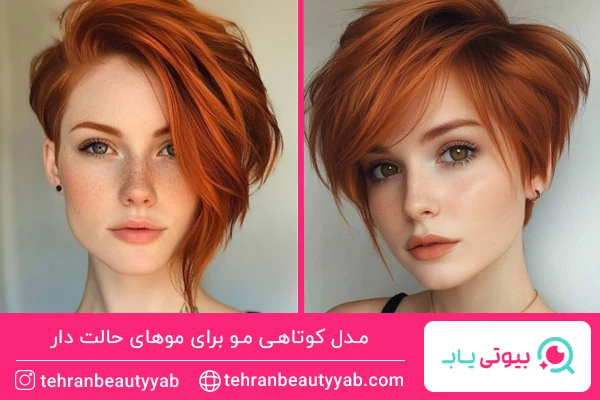 مدل کوتاهی مو برای موهای حالت دار