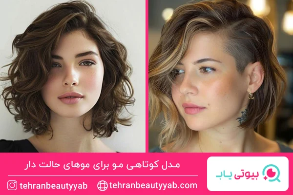 مدل کوتاهی مو برای موهای حالت دار