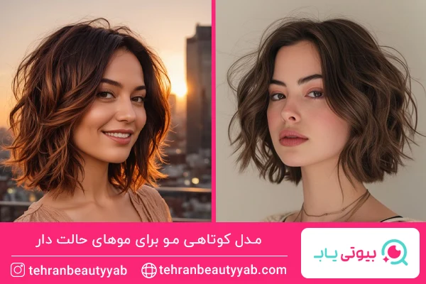 مدل کوتاهی مو برای موهای حالت دار