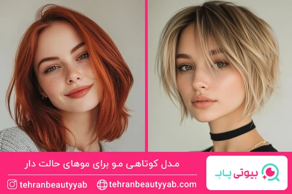 مدل کوتاهی مو برای موهای حالت دار