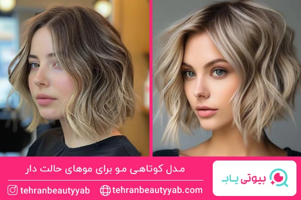 مدل کوتاهی مو برای موهای حالت دار