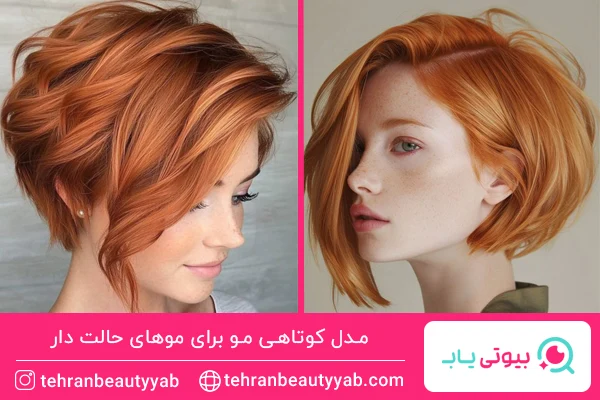 مدل کوتاهی مو برای موهای حالت دار