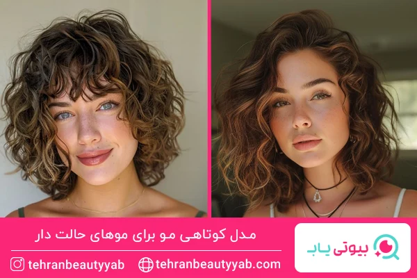 مدل کوتاهی مو برای موهای حالت دار