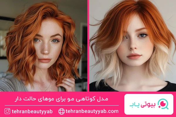 مدل کوتاهی مو برای موهای حالت دار