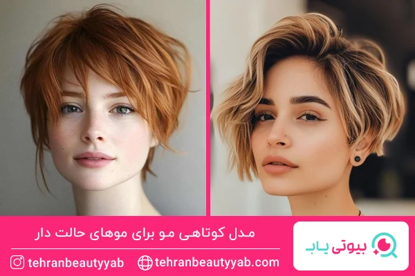 مدل کوتاهی مو برای موهای حالت دار
