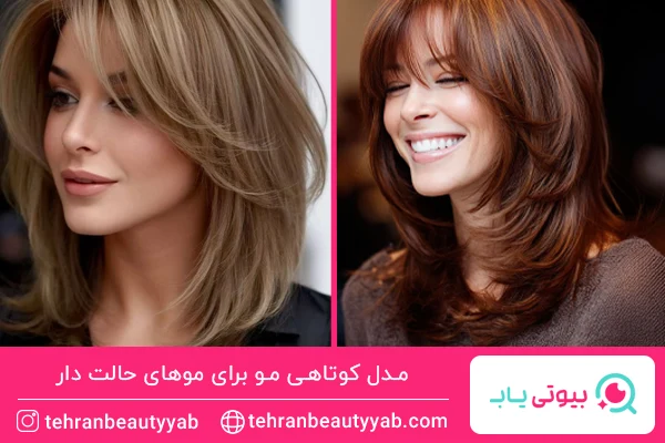 مدل کوتاهی مو برای موهای حالت دار