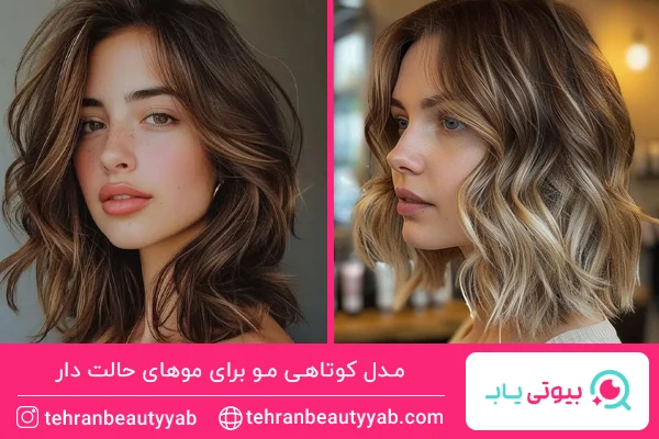 مدل کوتاهی مو برای موهای حالت دار