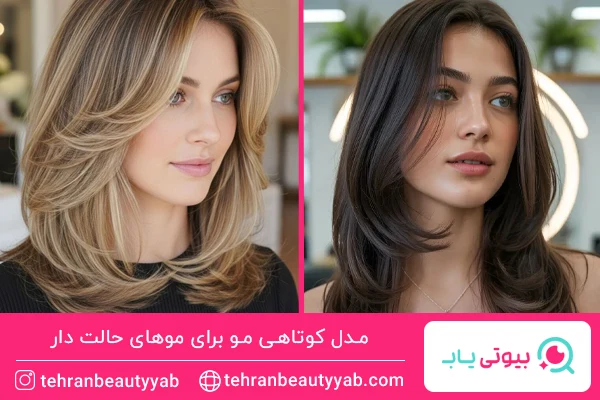 مدل کوتاهی مو برای موهای حالت دار