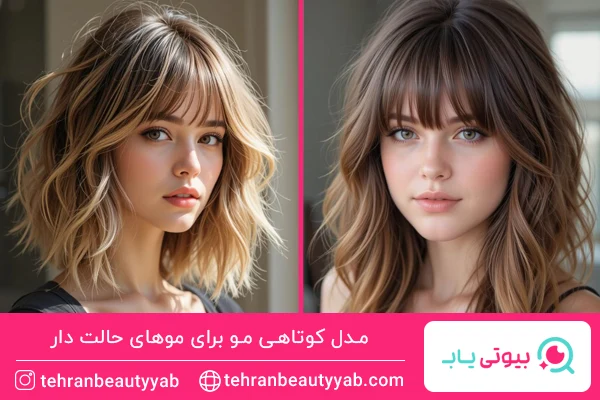 مدل کوتاهی مو برای موهای حالت دار
