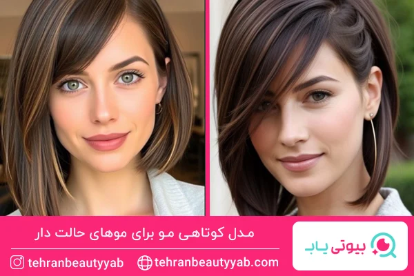 مدل کوتاهی مو برای موهای حالت دار