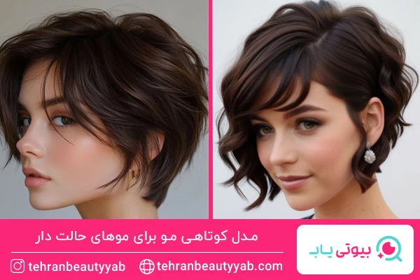 مدل کوتاهی مو برای موهای حالت دار