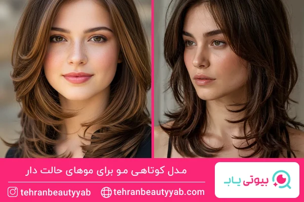 مدل کوتاهی مو برای موهای حالت دار