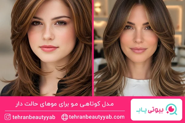 مدل کوتاهی مو برای موهای حالت دار