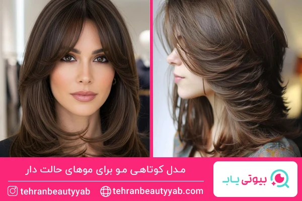 مدل کوتاهی مو برای موهای حالت دار