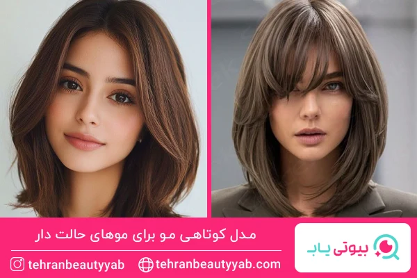 مدل کوتاهی مو برای موهای حالت دار