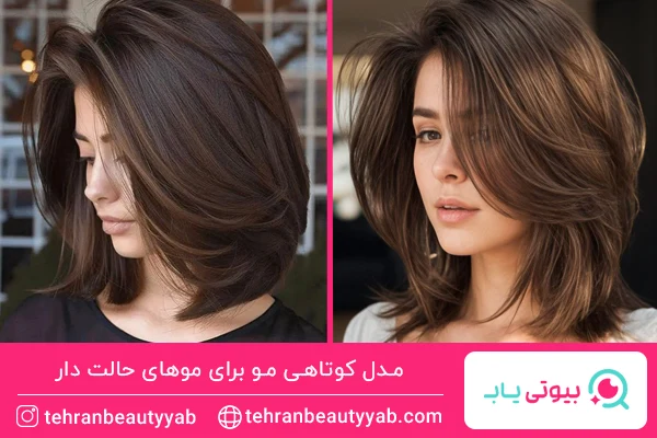 مدل کوتاهی مو برای موهای حالت دار