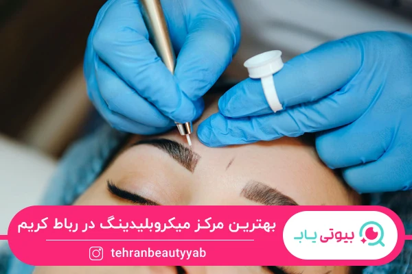 بهترین مرکز میکروبلیدینگ در رباط کریم