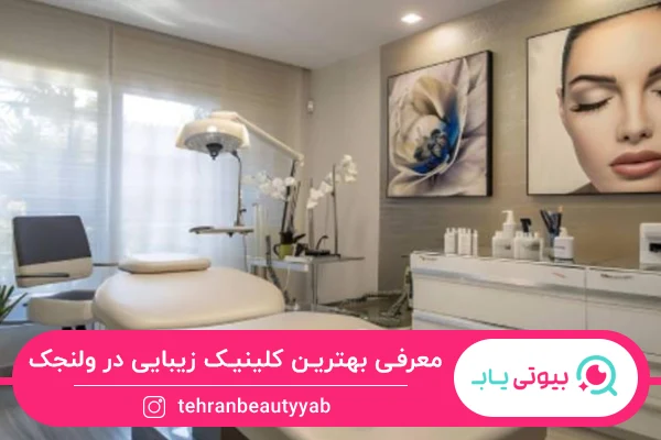 بهترین کلینیک زیبایی در ولنجک