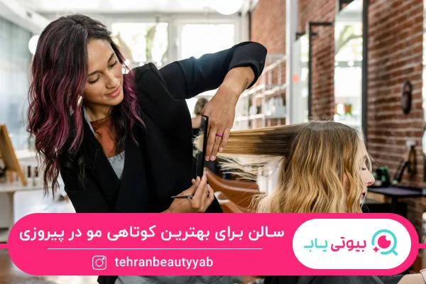 بهترین کوتاهی مو در پیروزی