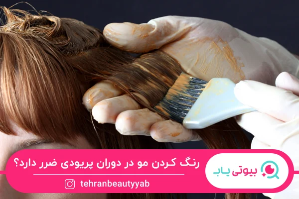رنگ کردن مو در دوران پریودی