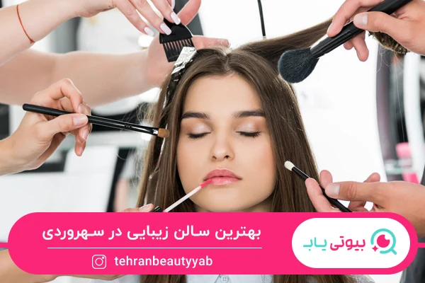 معرفی بهترین سالن زیبایی در سهروردی