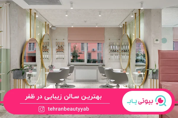 بهترین سالن زیبایی در ظفر