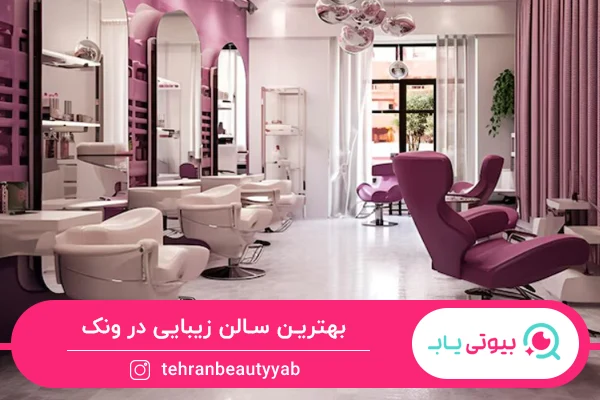 بهترین سالن زیبایی در ونک