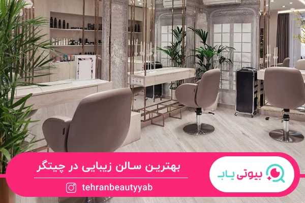 بهترین سالن زیبایی در چیتگر