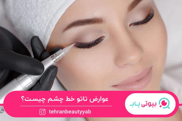 عوارض تاتو خط چشم