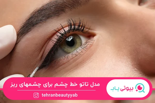 مدل تاتو خط چشم برای چشمهای ریز