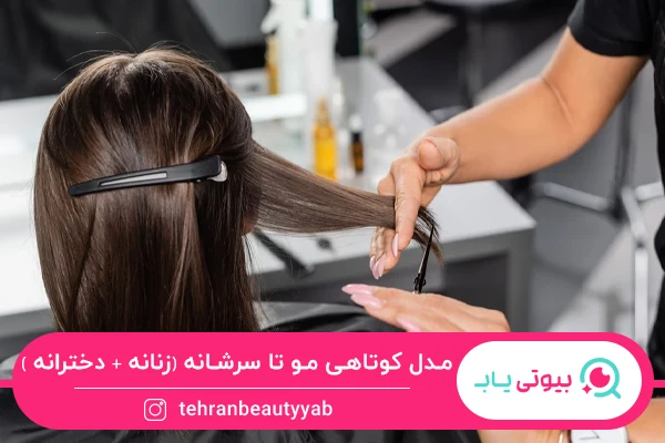 مدل کوتاهی مو تا سرشانه