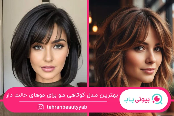 مدل کوتاهی مو برای موهای حالت دار