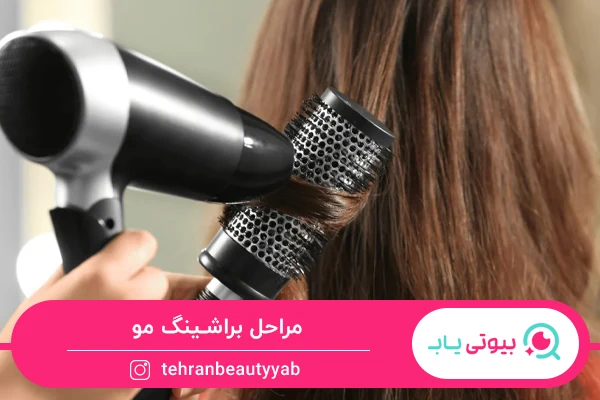 براشینگ مو چیست و مراحل آن
