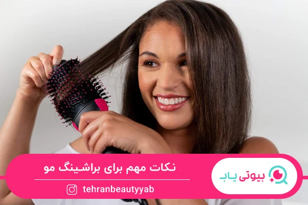 براشینگ مو چیست و مراحل آن