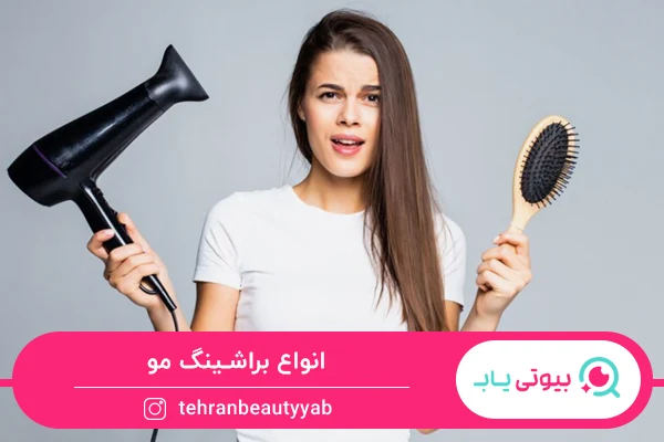 براشینگ مو چیست و مراحل آن