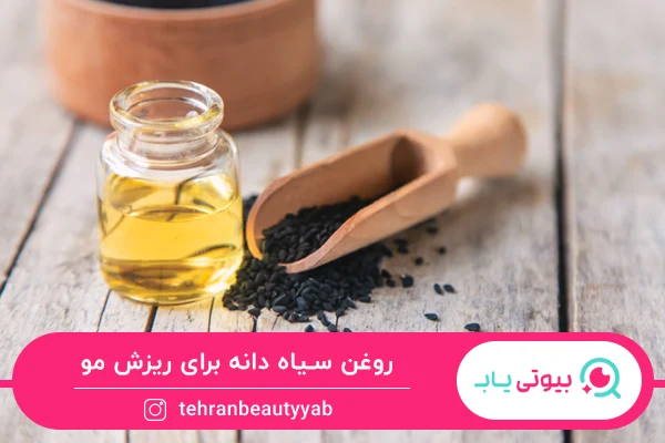 بهترین روغن برای ریزش مو