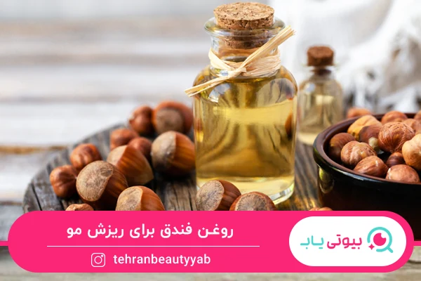 بهترین روغن برای ریزش مو