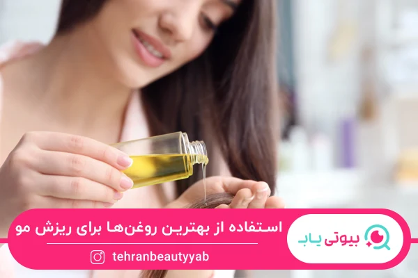 بهترین روغن برای ریزش مو