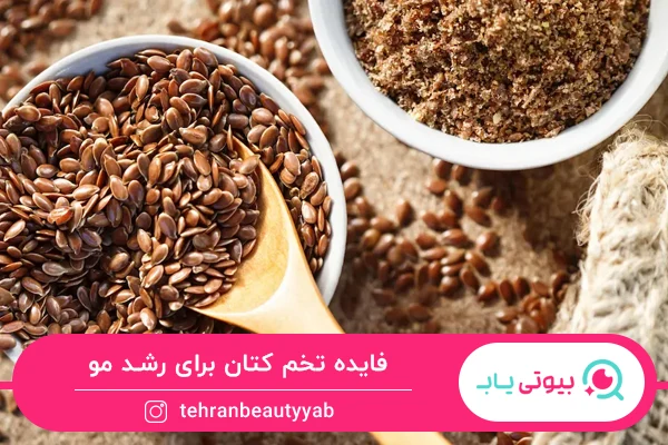 خواص تخم کتان برای مو