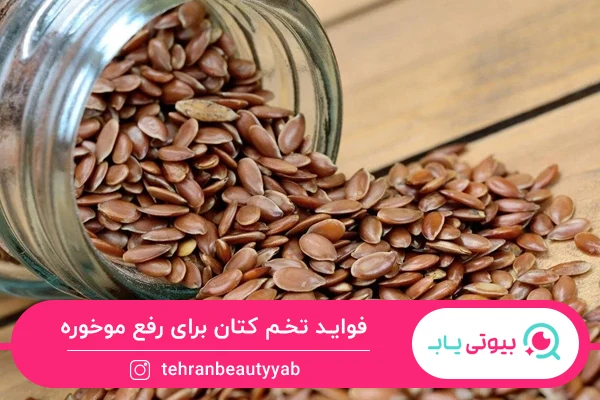 خواص تخم کتان برای مو