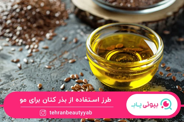 خواص تخم کتان برای مو