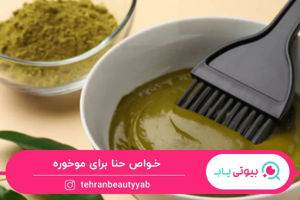 خواص حنا برای مو
