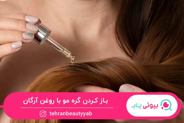 خواص روغن آرگان برای مو