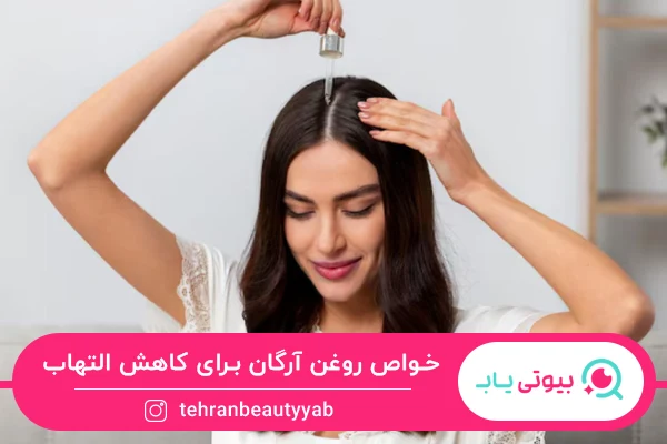 خواص روغن آرگان برای مو